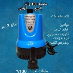 مضخة ماء غاطس 130 وات