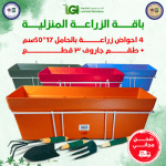 مجموعة الزراعة المنزلية