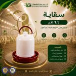 سقاية طيور بيور – 1.5 لتر