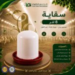 سقاية طيور بيور – 8 لتر