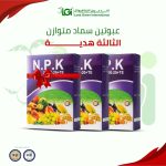 عرض التحطيم – عبوتين سماد متوازن – الثالثه هديه