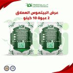 عرض البيتموس العملاق – ٢ عبوة ١٠ كيلو