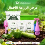عرض الزراعة – للأطفال
